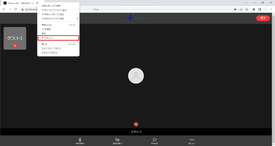 ブラウザのミュート解除